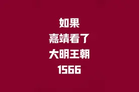 欺天啦！！！别让他们给跑了 #历史 #明朝 #人文星闪耀计划