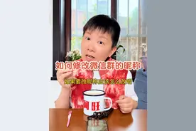 如何修改我们在群里说话的时候，别人看到我们的名字是什么呢？这个名字也叫群昵称啦，修改的方法其实很简单哦～#阿旺的退休生活视频封面