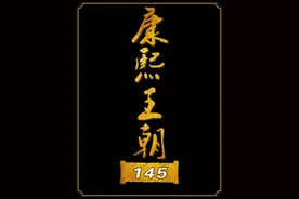 容妃为何冒险进言干政，孝庄临终之言到底有何魔力？ #康熙王朝