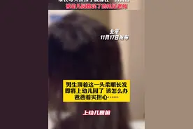 幼儿园#老师 解锁男生编发的各种款，家长接#孩子 就像在“拆盲盒”！视频封面