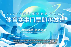 2025年第九届亚洲冬季运动会体育赛事门票即将发售 #亚冬会