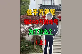 住千万豪宅，却冒着风险骗一个240万的游戏号视频封面