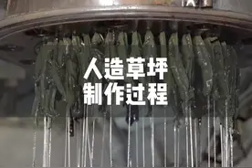 原来人造草坪是这么制作的 #人造草坪 #制作过程 #草坪 #编织