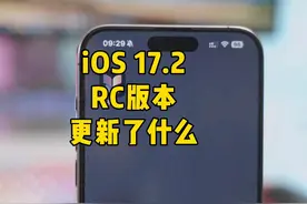 iOS 17.2RC版来了，默认通知铃声终于可以自定义 iOS 17