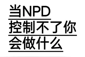 当NPD控制不了你时，会对你做的三件事情。 #NPD #自恋型人格障碍视频封面