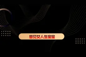 梦见女人生宝宝#梦 #梦境 #梦境暗示 #周公解梦视频封面