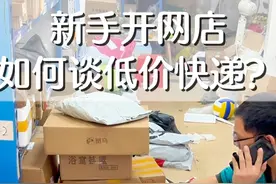 新手开网店,如何谈低价快递? #创业vlog #电商日常 #日常vlog视频封面