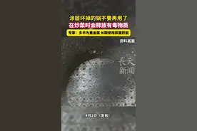 涂层坏掉的锅不要再用了，在炒菜时会释放有毒物质#锅 #涂层 #令人震惊 #重金属