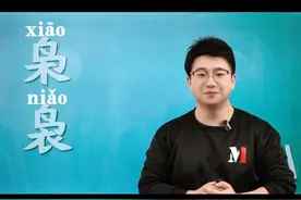 "枭"和"袅"你能分得清吗?#文学常识积累   #汉字之美在华夏   #语文知识分享   #中考语文复习   #成语积累 @在抖音学习 @DOU+小助手