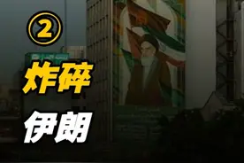 炸碎伊朗的，不是美国，是美金！伊朗贫富差距，有多可怕？ #历史  #近代史  #伊朗  #战争视频封面