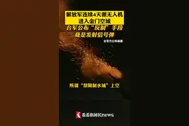 #解放军连续4天派#无人机进入#金门空域 台军公布“反制”手段 竟是发射#信号弹 #台海 视频封面