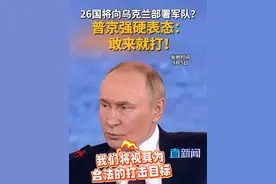 针对法国总统马克龙此前称26国将向乌克兰部署军队一事，当地时间9月5日，俄罗斯总统普京表示，北约部队如果出现在乌克兰，将成为俄罗斯军队的合法打击目标。#俄罗斯 #普京 #乌克兰 #俄乌冲突 #北约视频封面