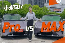 小米SU7：Pro版本和MAX版深度对比 #汽车工程师计划   小米SU7
