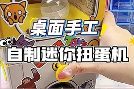 闺蜜看了直呼内行！纸箱扭蛋机DIY全记录！ #手工diy  #大人也要玩玩具  #玩个很新的东西  #潮玩  #万物皆可种草搜