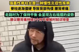 强直性脊柱炎是一种慢性炎症性疾病，脊柱逐渐僵硬，导致背部佝偻，腰背疼痛。走路时为了保持平衡，会呈现左右摇摆的姿势，建议腰背痛持续3个月不缓解时就诊排查。（来源：环球网 生命时报）