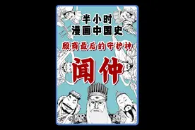 闻仲，连纣王都害怕的三朝元老托孤重臣，为殷商续命的闻太师，他回朝了！#闻仲 #封神 #商纣王帝辛 #半小时漫画中国史 #寻美中国视频封面