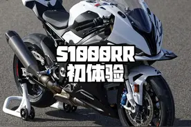 骑S1000RR 口吐芬芳 电控是一点没用视频封面