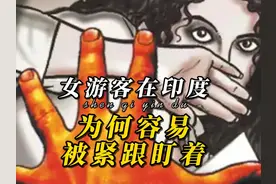 女游客在印度，为何容易被紧跟盯着？视频封面
