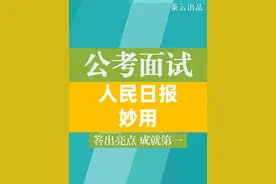 【公考面试】人民日报妙用 听说你不知道咋个积累素材