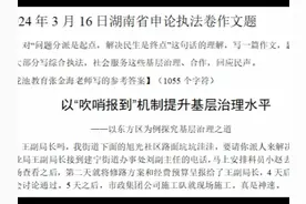 2024年3月16日湖南省申论执法卷作文题以“吹哨报到”机制视频封面