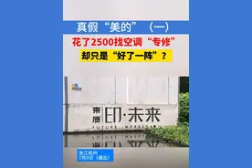 真假“美的”（一）：花了2500找空调“专修”，却只是“好了一阵”？#浙江dou知道 #媒体精选计划 #专修 #空调