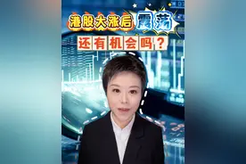 港股大涨后震荡，还有机会吗？#掘金计划2025 #经济学知识看世界 #财气满满热闹年 #股市 #基金