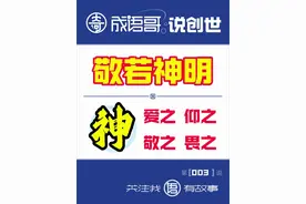 《成语哥说创世|第003说：敬若神明》 意思是像敬重神一样敬重对方。形容对某人或某物崇拜到了极点。成语出自春秋左丘明的《左传·襄公十四年》：“民率其君，爱之如父母，仰之如日月，敬之如神明，畏之如雷霆。”这句话其实是春秋时期著名盲人乐师、古传太极拳开创者、教育家、思想家师旷的观点。他在和晋悼公对话时，表达了“民贵君轻”的观点。言下之意就是：一个合格的国君，要做到让百姓心服口服，那么国君自身的行为，要让百姓觉得值得去恭敬、畏惧。自然崇拜的神格化，其实万物先是被人格化，赋予了人的灵气。为了表达渴望生命不灭的美好愿望，为了能让自己的灵魂得到解脱，人们又开始将自然崇拜进行了神格化。随着时空认知的增加，万物不但被赋予了灵气，还充满了神力。就这样，一些崇拜物被赋予了超能力，成功的晋升神灵之位，甚至成了帮助人类实现各种愿望的寄托所在。
从春秋开始，老子传道、庄子梦蝶、徐福东渡等故事开始大量涌现。随着上古奇书《山海经》的成书，神话又被各类学派及宗教所借用，形成了更加系统的神话体系。反过来，这种神话体系又对人民大众进行了潜移默化，形成了各种民间神话，成为民间文学的源头之一。到了明清时期，随着各自独立创作的神魔小说《西游记》和《封神演义》的出现，富有想象力的文化传承人，又用妙笔生花的文字，对神话体系进行了精彩的演绎和重新构建，形成了喜闻乐见、通俗易懂的民间神话。如此看来，人类所谓的神话体系，归根到底还是人话。
在这里，我只想说一句：神话其实很单纯，一切只能靠自己！#成语 #创世 #成语