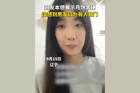 网友本想展示月饼太硬，没想到男友以为有人敲门...