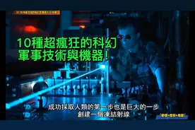 33. 【奇怪+怪异+有趣】：10種超瘋狂的科幻軍事技術與機器！-