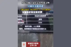 村民苦恼住宅成文物只能住不能重建  文旅局：所有权归户主，但只能保护视频封面