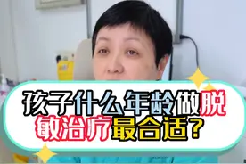 孩子什么年龄做脱敏治疗最合适？#硬核健康科普行动  #过敏性鼻炎视频封面