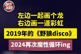 1月6日，河南郑州。左边一起画个龙，右边画一道彩虹~2019年的《野狼disco》2024再次魔性循环ing#星耀国风盛典 #必燃计划