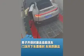 男子开保时捷去自助洗车，门没开下车查看时 车突然蹿出，车主：损失双方各自承担视频封面