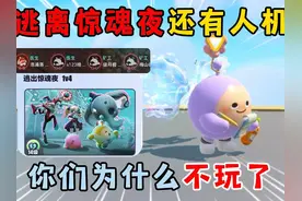 蛋仔派对：逃离惊魂夜还有人机？这么好玩的模式你们为什么不玩！