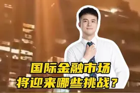 以色列和伊朗冲突引爆中东局势，国际金融市场将迎来哪些挑战？ #以色列和伊朗 #中东局势 #石油 #经济学知识看世界 #掘金计划2025