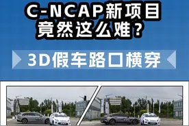 C-NCAP新项目竟然这么难？ 3D假车路口横穿！ #阿维塔12 #蔚来et5视频封面