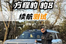 3.3吨的大块头能跑多远？#方程豹豹8#续航测试告诉你结果！#懂车配置表#越野视频封面