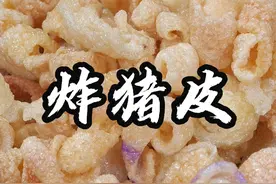 注意看，这是最近全网很火的猪皮新做法，香而不腻，既可以当主食，也可以当零食#猪皮泡 #炸猪皮 #抖音美食推荐官#汤圆饺子我都要 #在抖音过好年