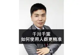 巨量千川千策如何使用人群更精准？#巨量千川投放技巧