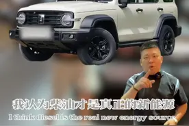 我认为柴油才是真正的新能源#坦克300柴油版突破高速续航极限  #柴油新能源