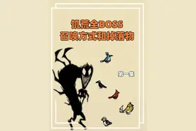 饥荒全BOSS召唤方式和掉落物 第一集 #饥荒 #饥荒联机版