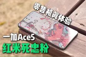 超丐的一加Ace5自费真体验，对比红米K80、Neo10 #数码科技视频封面
