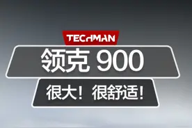 领克900试驾体验：空间、可玩性与智驾大揭秘