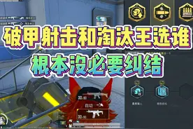 破甲射击和淘汰王选谁，其实根本没必要纠结！