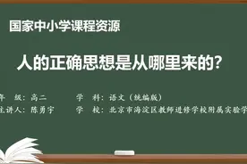 人教语文高二选修中册-人的正确思想是从哪里来的？视频封面