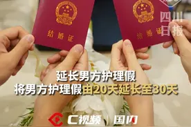 四川婚假拟延长至20+5天，生育假拟最高延长至150天