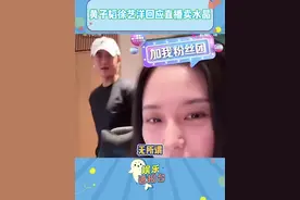 #黄子韬徐艺洋回应直播卖水晶 徐艺洋一边解释还要一边安抚黄子韬防止他又自燃了哈哈哈哈#黄子韬 #徐艺洋 #直播 @DOU+小助手
