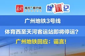 广州地铁3号线支线下个月停运？广州地铁：谣言 #辟谣 #广州dou知道