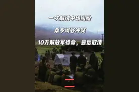 一次解决中印纠纷，桑多河谷冲突：10万解放军待命，最后取消 #对印自卫反击战 #老兵 #保家卫国 #印度 #中印战争视频封面