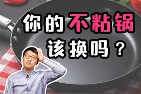 多久换一次「不粘锅」更合适？这个简单标准值得参考！#不粘锅视频封面